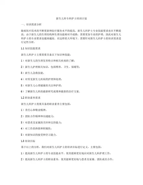 新生儿科专科护士培训计划 2