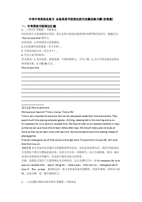 中考中考英语总复习 书面表达技巧全解及练习题(含答案)