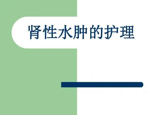 肾性水肿的护理