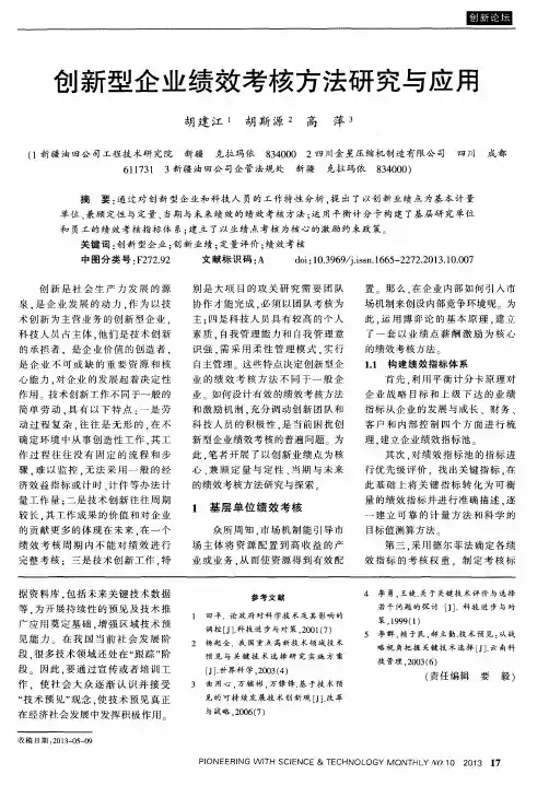 创新型企业绩效考核方法研究与应用