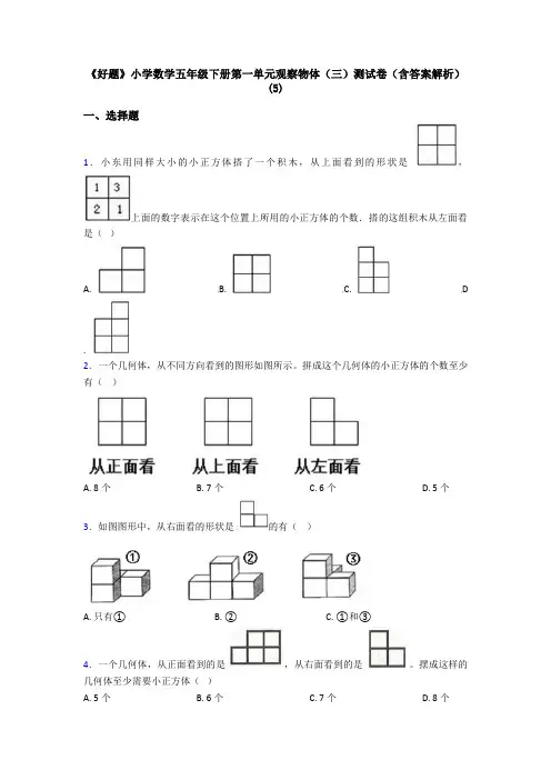《好题》小学数学五年级下册第一单元观察物体(三)测试卷(含答案解析)(5)