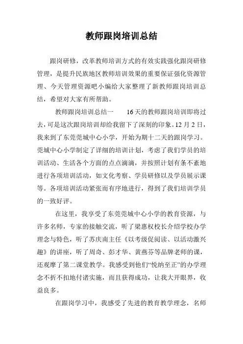 教师跟岗培训总结