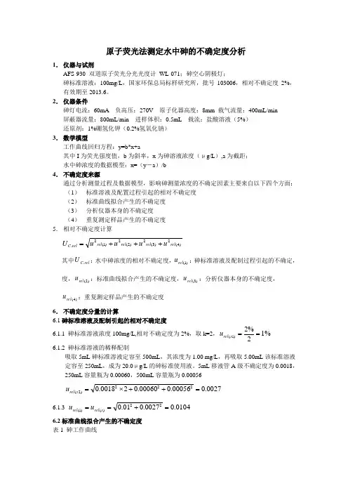 原子荧光法测定水中砷的不确定度分析