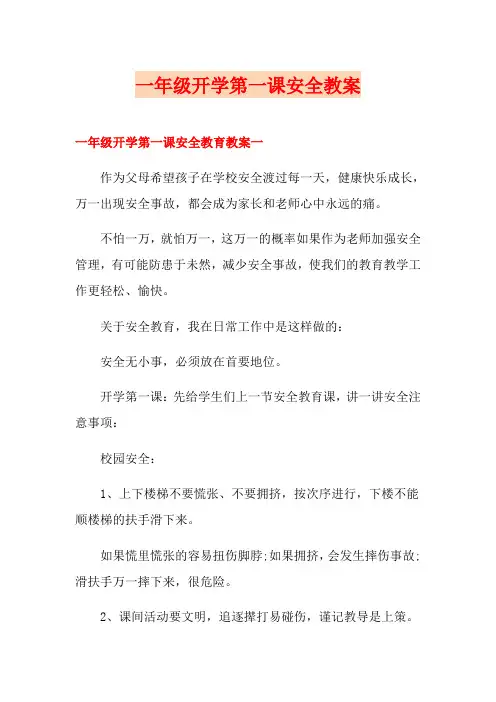 一年级开学第一课安全教案