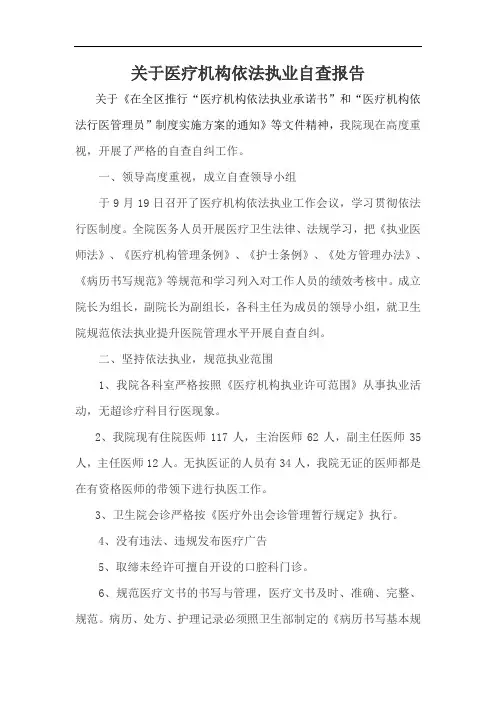 医疗机构依法执业自查报告总结