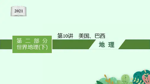 2021甘肃中考地理复习课件：第10讲 美国、巴西