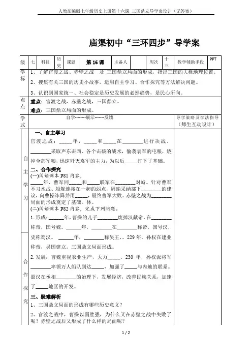 人教部编版七年级历史上册第十六课 三国鼎立导学案设计(无答案)