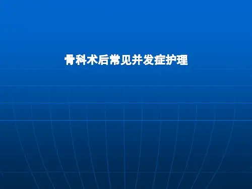 骨科术后常见并发症护理