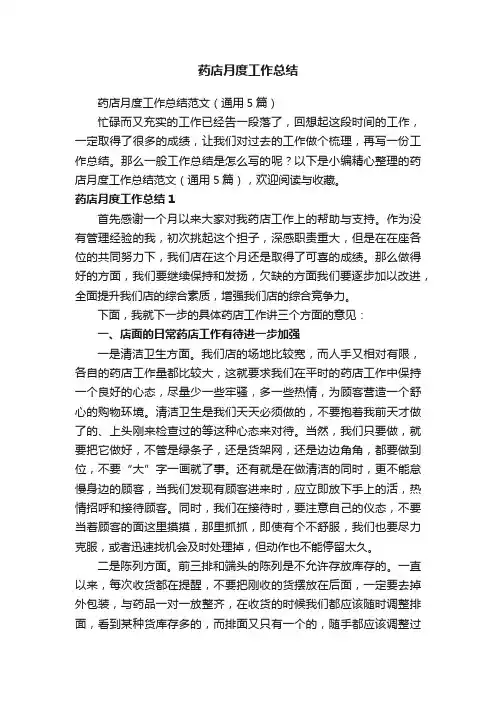药店月度工作总结范文（通用5篇）