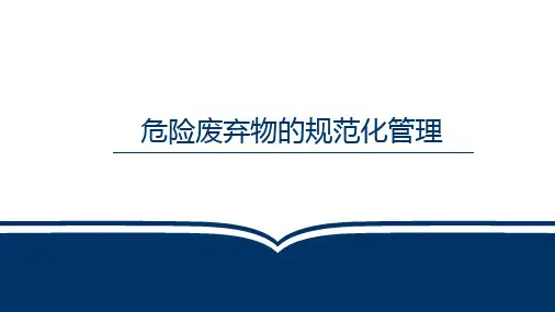 危险废弃物的规范化管理