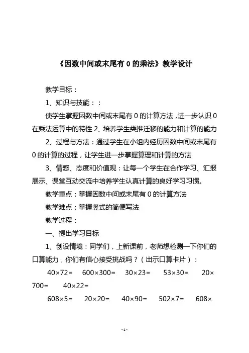 人教版四年级数学上册《因数中间或末尾有0的乘法》教学设计