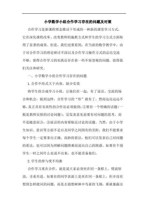 小学数学小组合作学习存在的问题及对策
