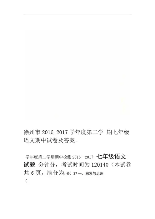徐州市2016 2017度第二学期七年级语文期中试卷及答案