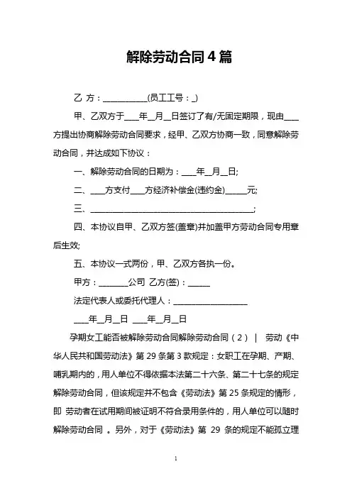 解除劳动合同4篇