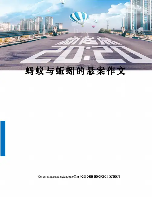 蚂蚁与蚯蚓的悬案作文