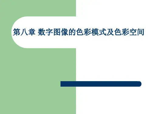 数字图像的色彩模式及色彩空间