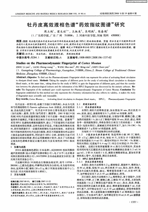 牡丹皮高效液相色谱“药效指纹图谱”研究