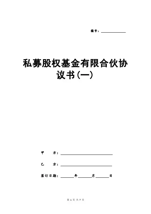 私募股权基金有限合伙协议书(一)