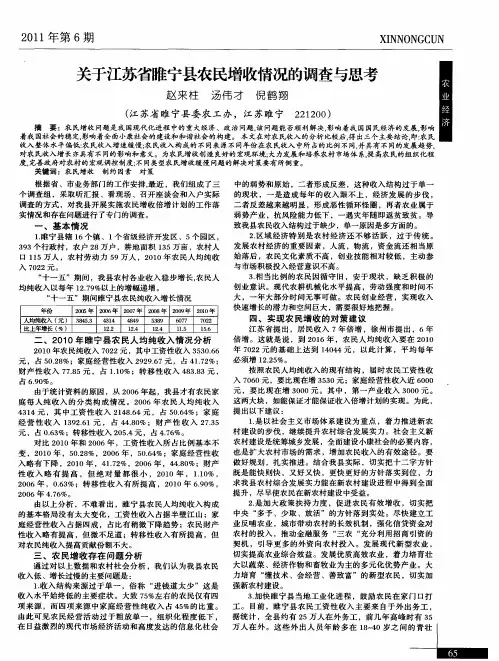 关于江苏省睢宁县农民增收情况的调查与思考