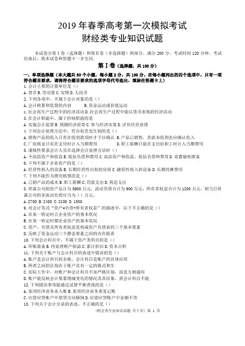 2019山东春季高考财会类专业知识试题(一模)