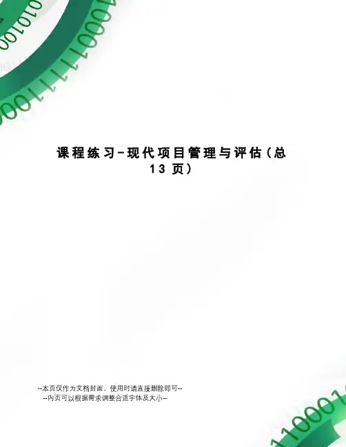 课程练习-现代项目管理与评估