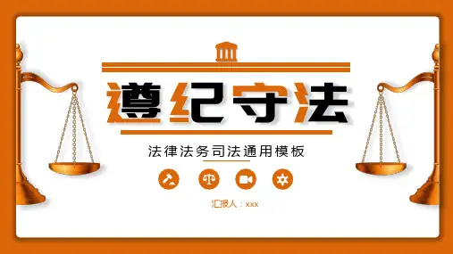 简约法律法务司法通用ppt模板