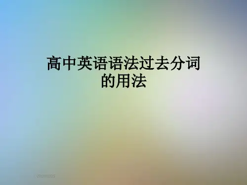 高中英语语法过去分词的用法