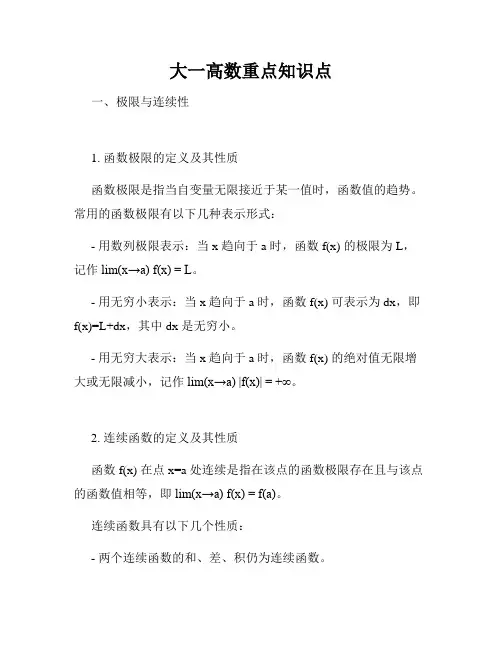 大一高数重点知识点