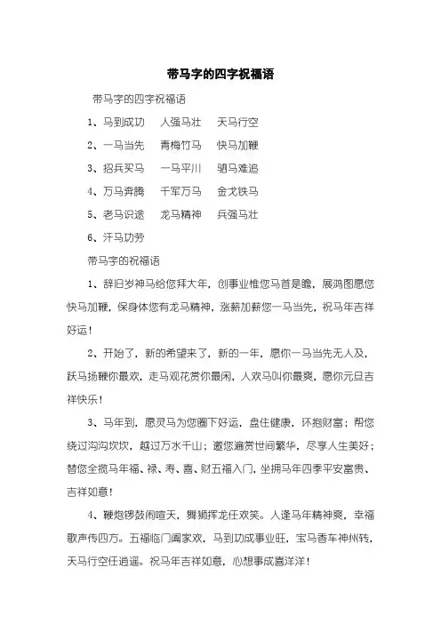 带马字的四字祝福语