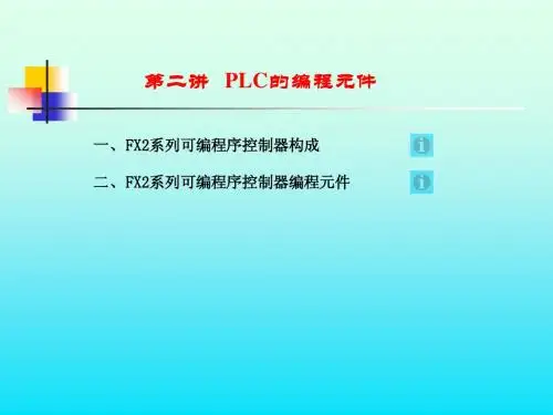 PLC2编程元件
