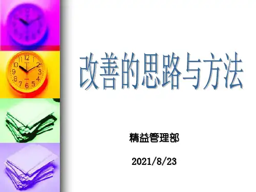 改善的思路与方法