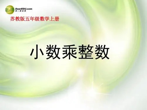 五年级数学上册《小数乘整数》课件2 苏教版