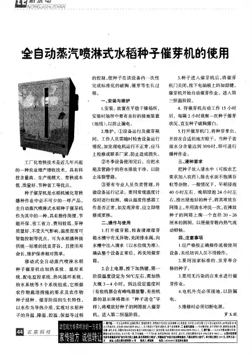 全自动蒸汽喷淋式水稻种子催芽机的使用
