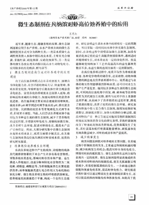 微生态制剂在凡纳滨对虾高位池养殖中的应用