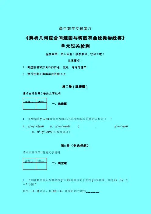 解析几何综合问题圆与椭圆双曲线抛物线等单元过关检测卷(二)带答案新人教版高中数学名师一点通艺考生专用