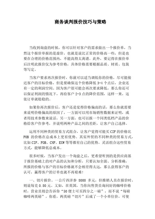 商务谈判报价技巧与策略