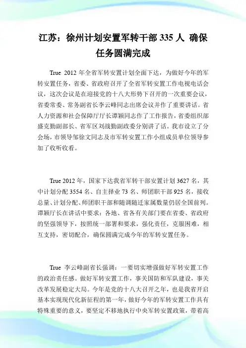 江苏：徐州计划安置军转干部335人确保任务圆满完成.doc