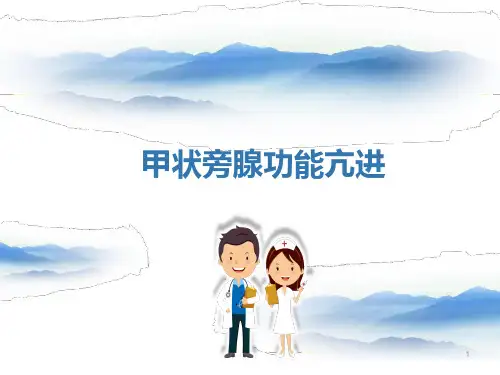 甲状旁腺功能亢进PPT参考课件