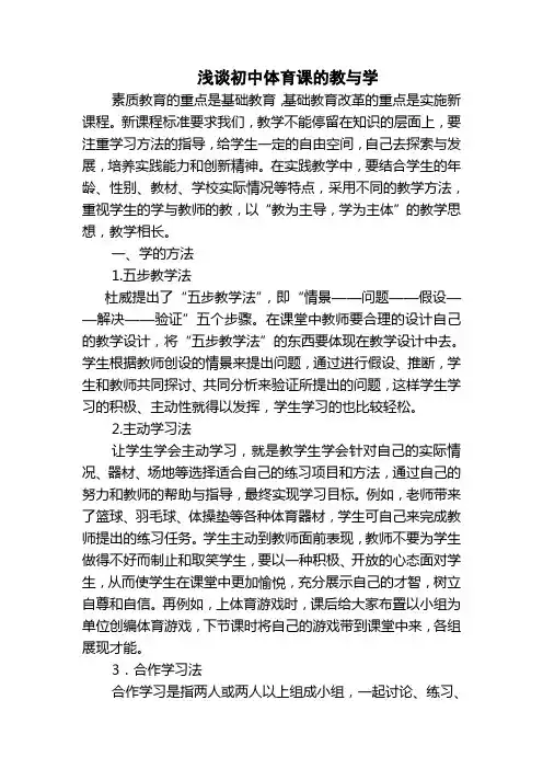 浅谈初中体育课中的教与学