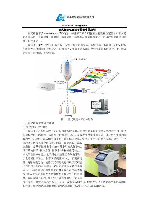 流式细胞术在临床医学的应用