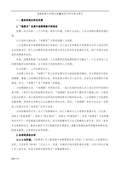 湘教版高中地理必修二教材分析及教法建议