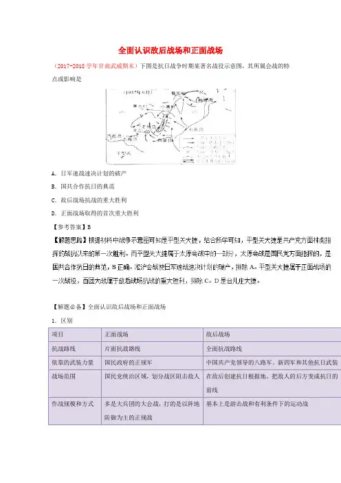 高中历史 全面认识敌后战场和正面战场1