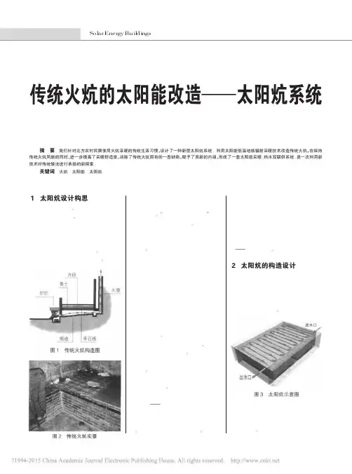 传统火炕的太阳能改造_太阳炕系统_管振忠