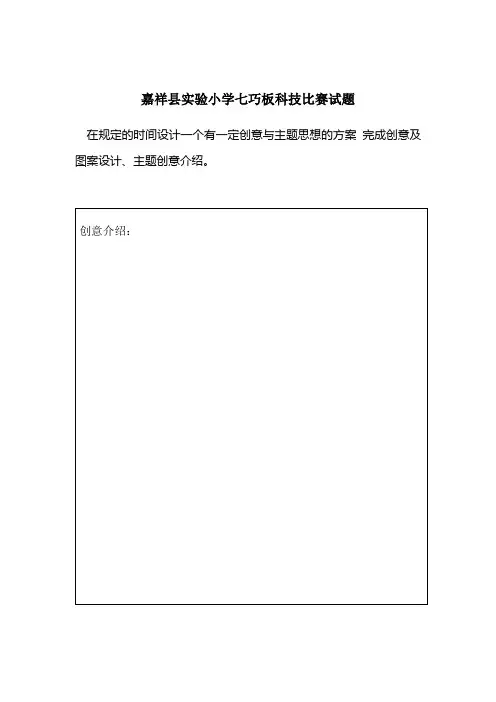 七巧板科技比赛试题