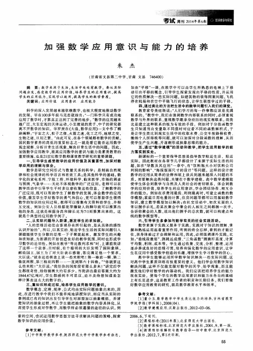 加强数学应用意识与能力的培养