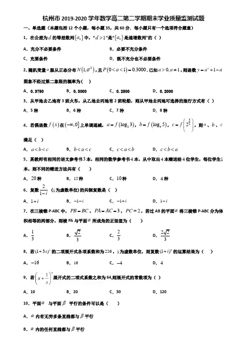 杭州市2019-2020学年数学高二第二学期期末学业质量监测试题含解析