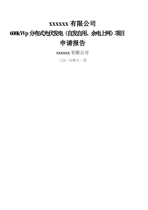 光伏发电项目申请报告