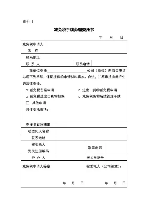 减免税手续办理委托书(空)