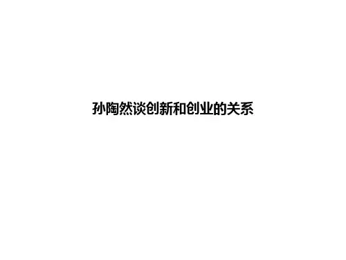 孙陶然谈创新和创业的关系