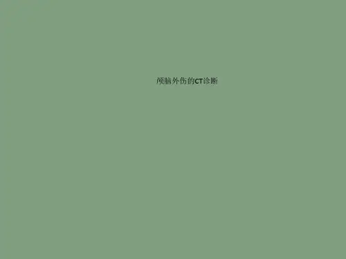 颅脑外伤的CT诊断